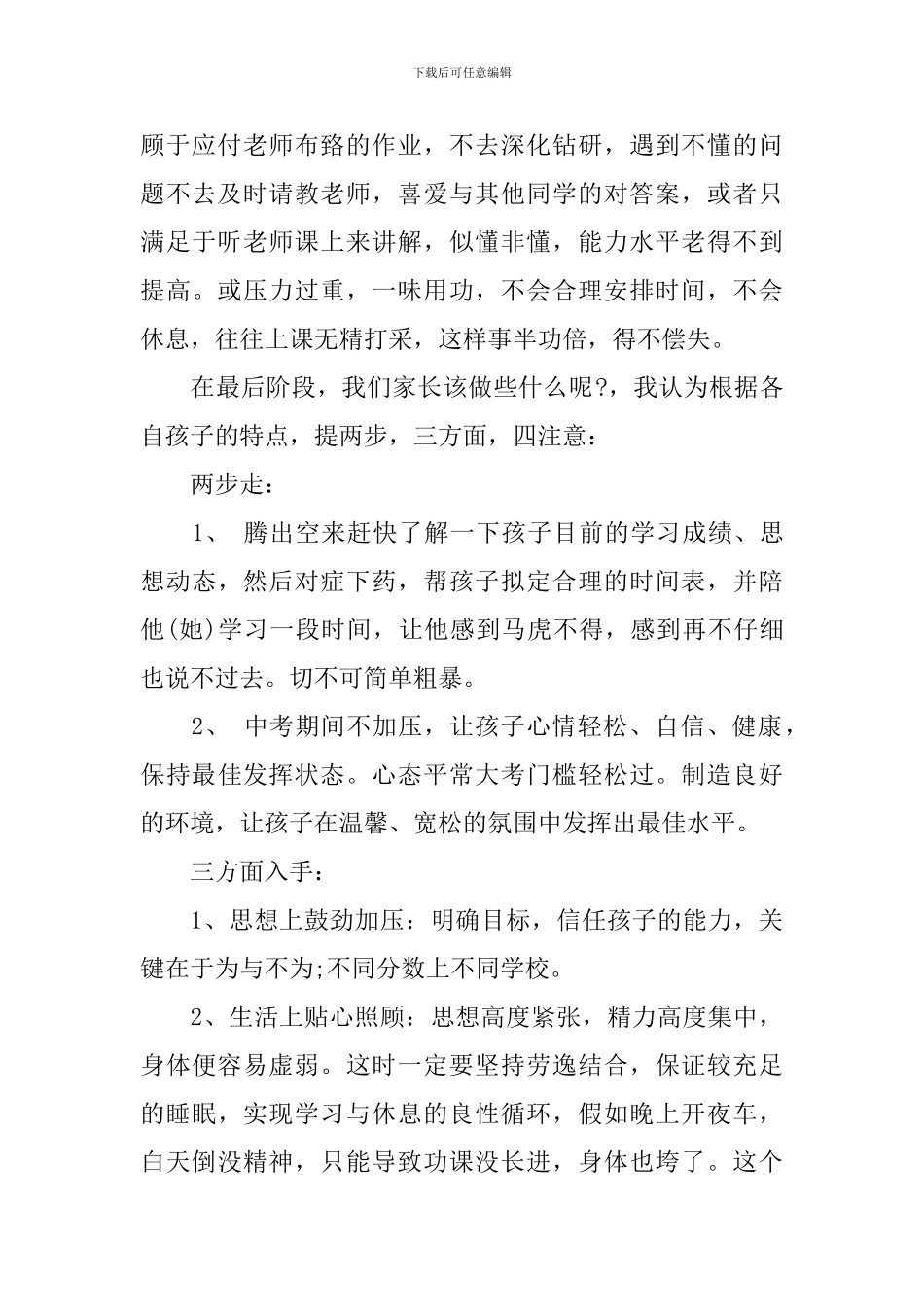 初三第二学期家长会发言稿_第2页