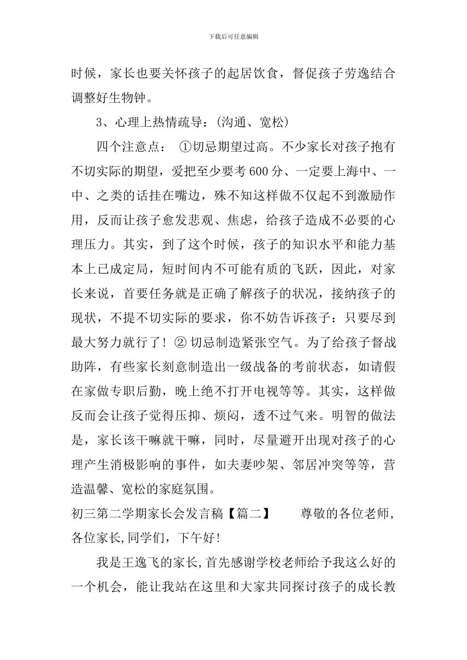 初三第二学期家长会发言稿_第3页