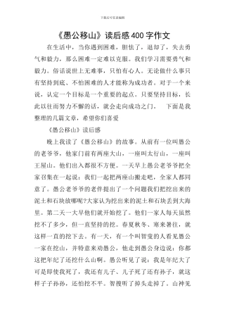 《愚公移山》读后感400字作文