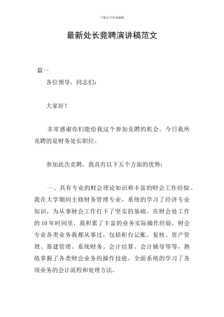 最新处长竞聘演讲稿范文