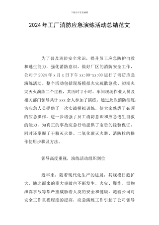 2024年工厂消防应急演练活动总结范文