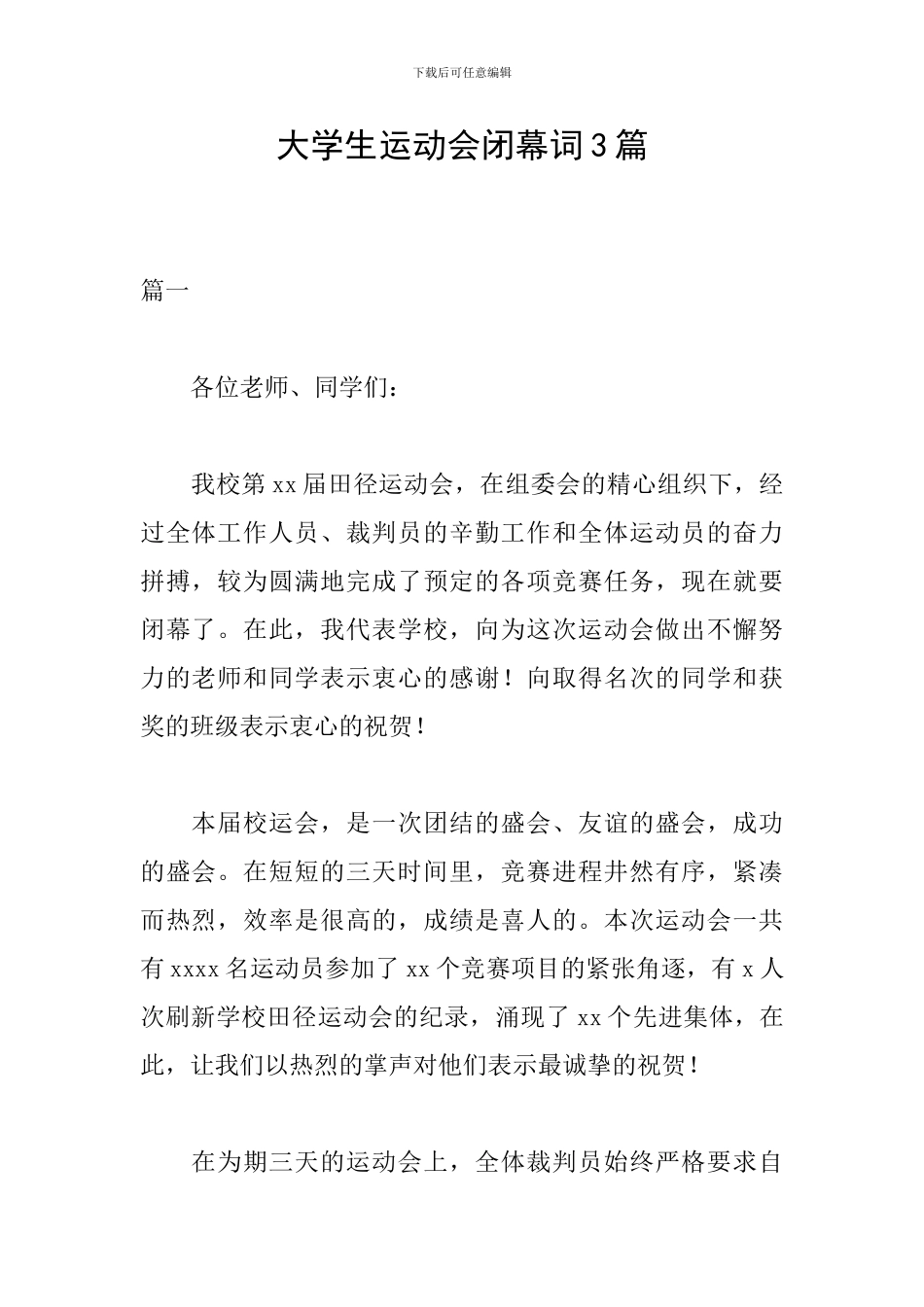 大学生运动会闭幕词3篇_第1页
