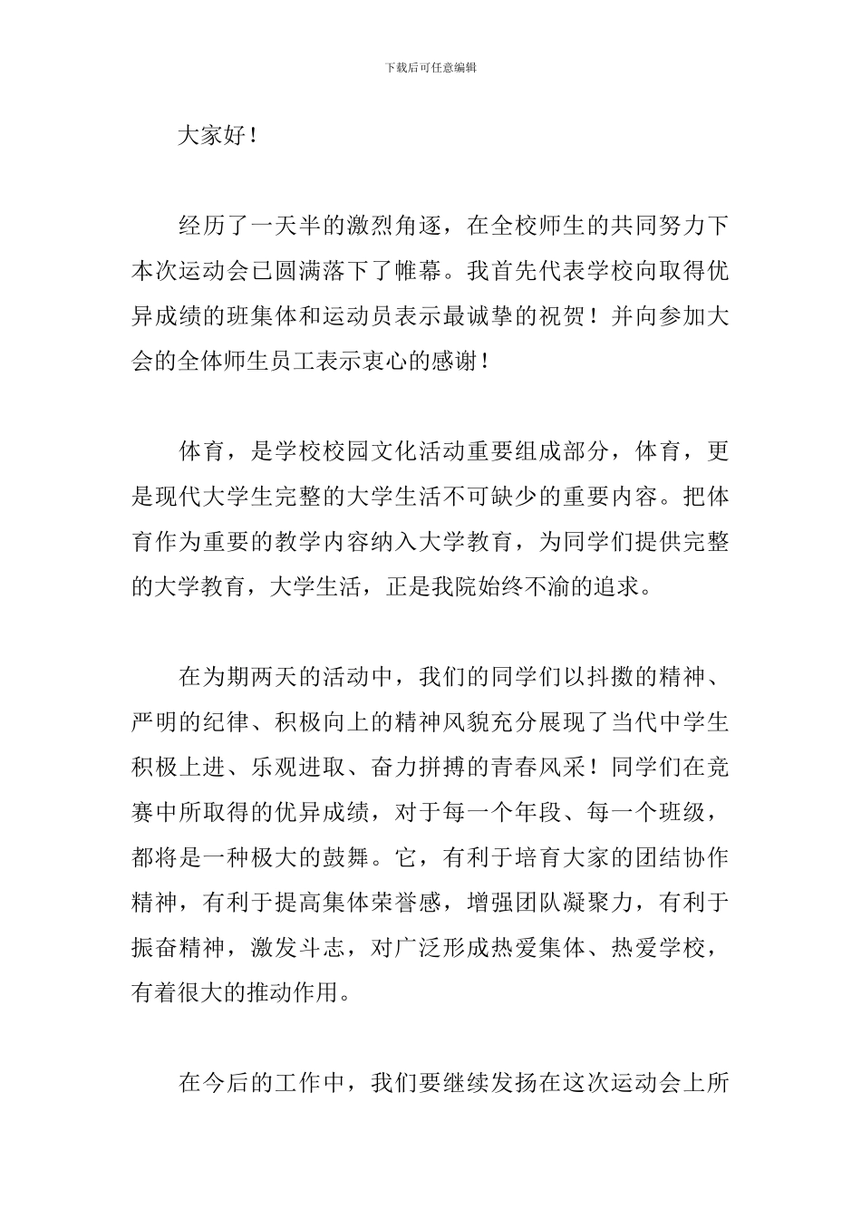 大学生运动会闭幕词3篇_第3页