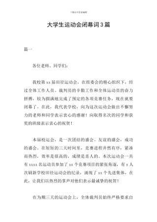 大学生运动会闭幕词3篇