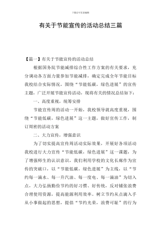 有关于节能宣传的活动总结三篇