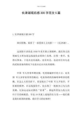 长津湖观后感300字范文5篇