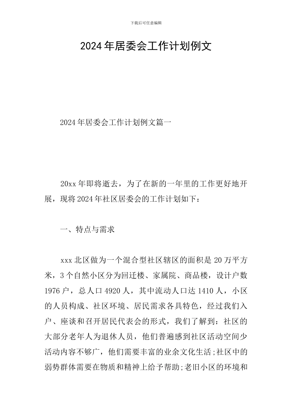 2024年居委会工作计划例文_第1页