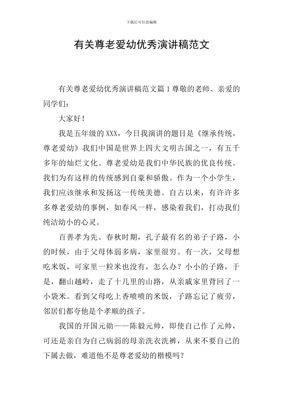 有关尊老爱幼优秀演讲稿范文_第1页