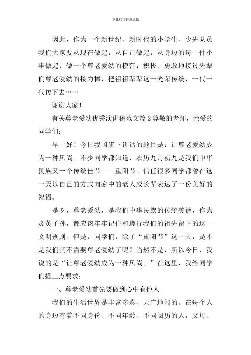 有关尊老爱幼优秀演讲稿范文_第2页