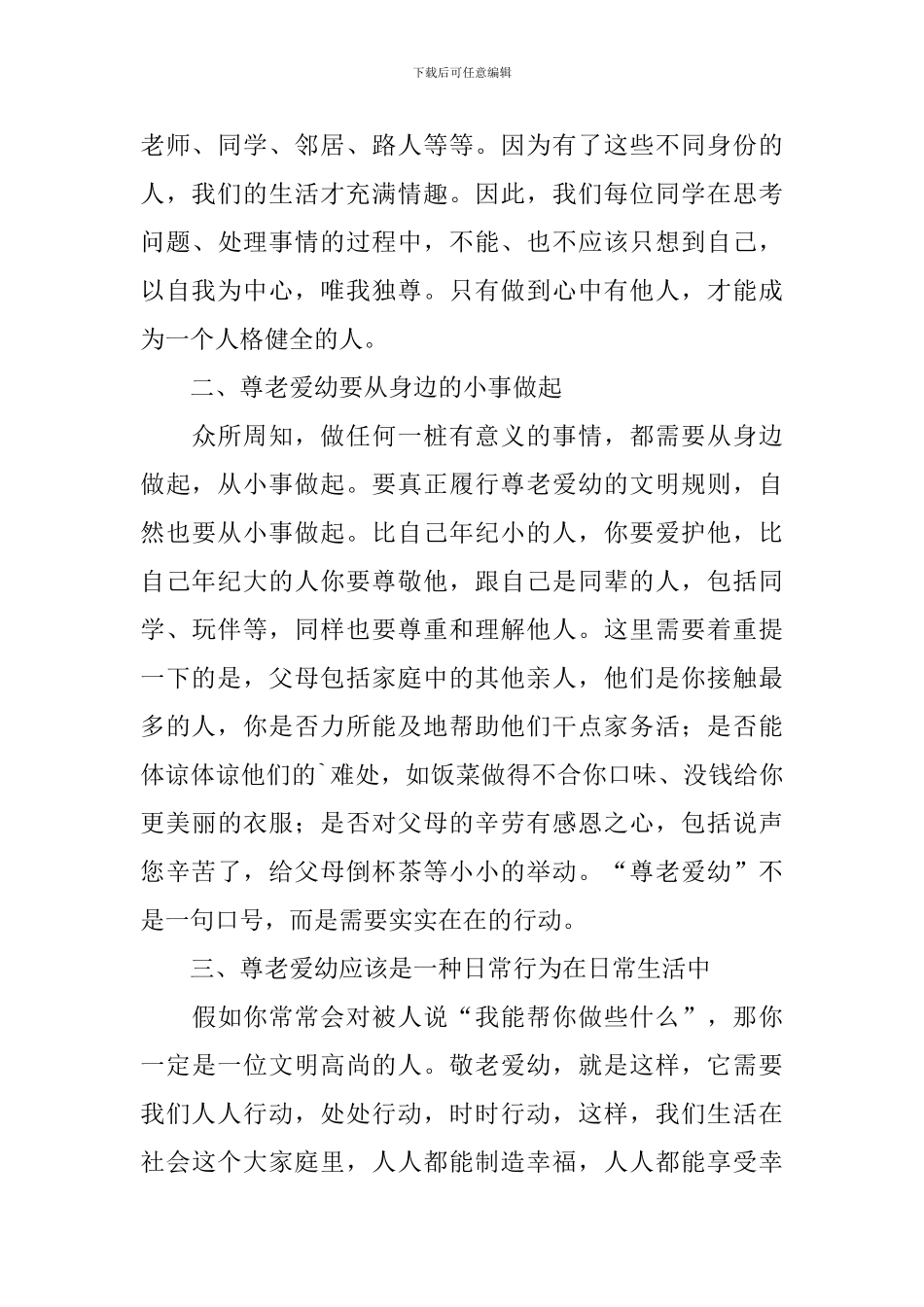 有关尊老爱幼优秀演讲稿范文_第3页