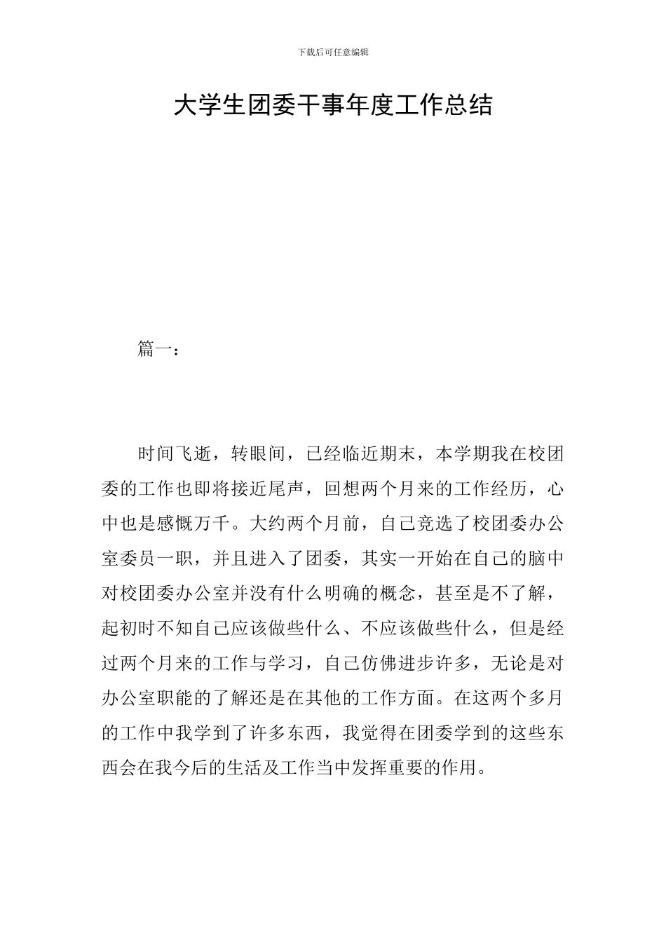 大学生团委干事年度工作总结_第1页