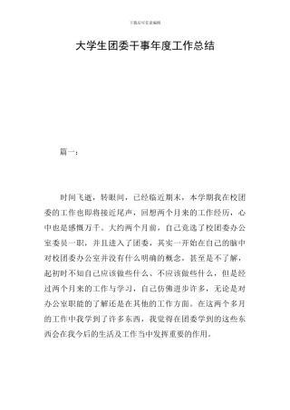 大学生团委干事年度工作总结