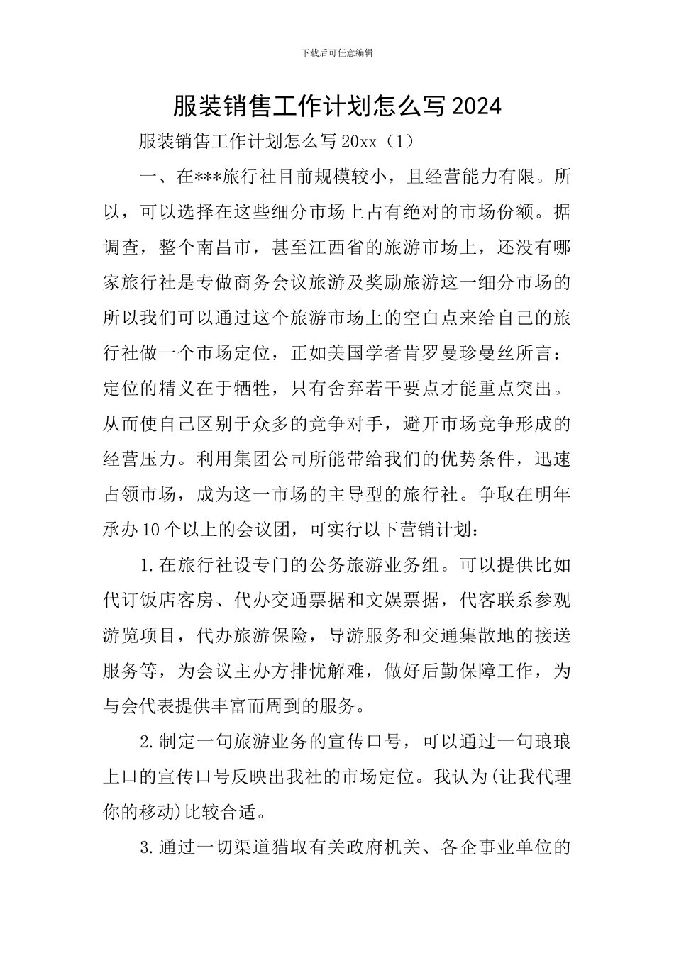 服装销售工作计划怎么写2024_第1页