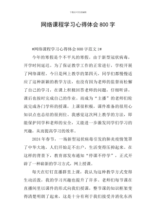 网络课程学习心得体会800字