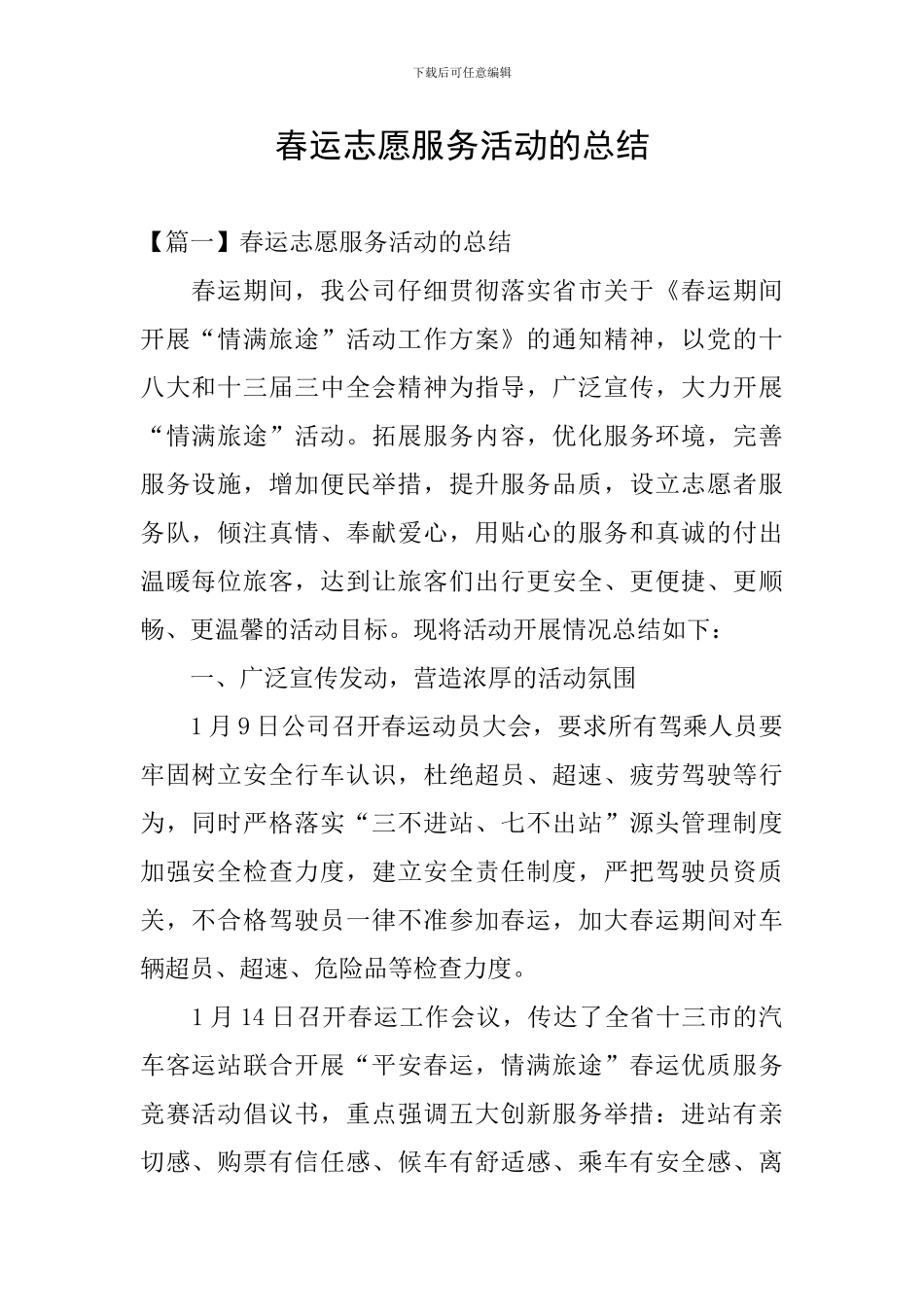 春运志愿服务活动的总结_第1页