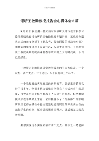 聆听王敏勤教授报告会心得体会5篇