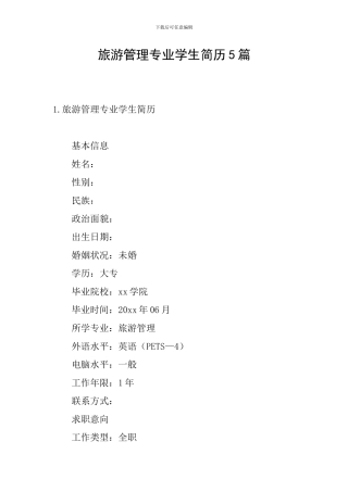 旅游管理专业学生简历5篇