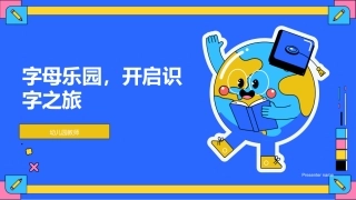 字母乐园，开启识字之旅-幼儿园教师
