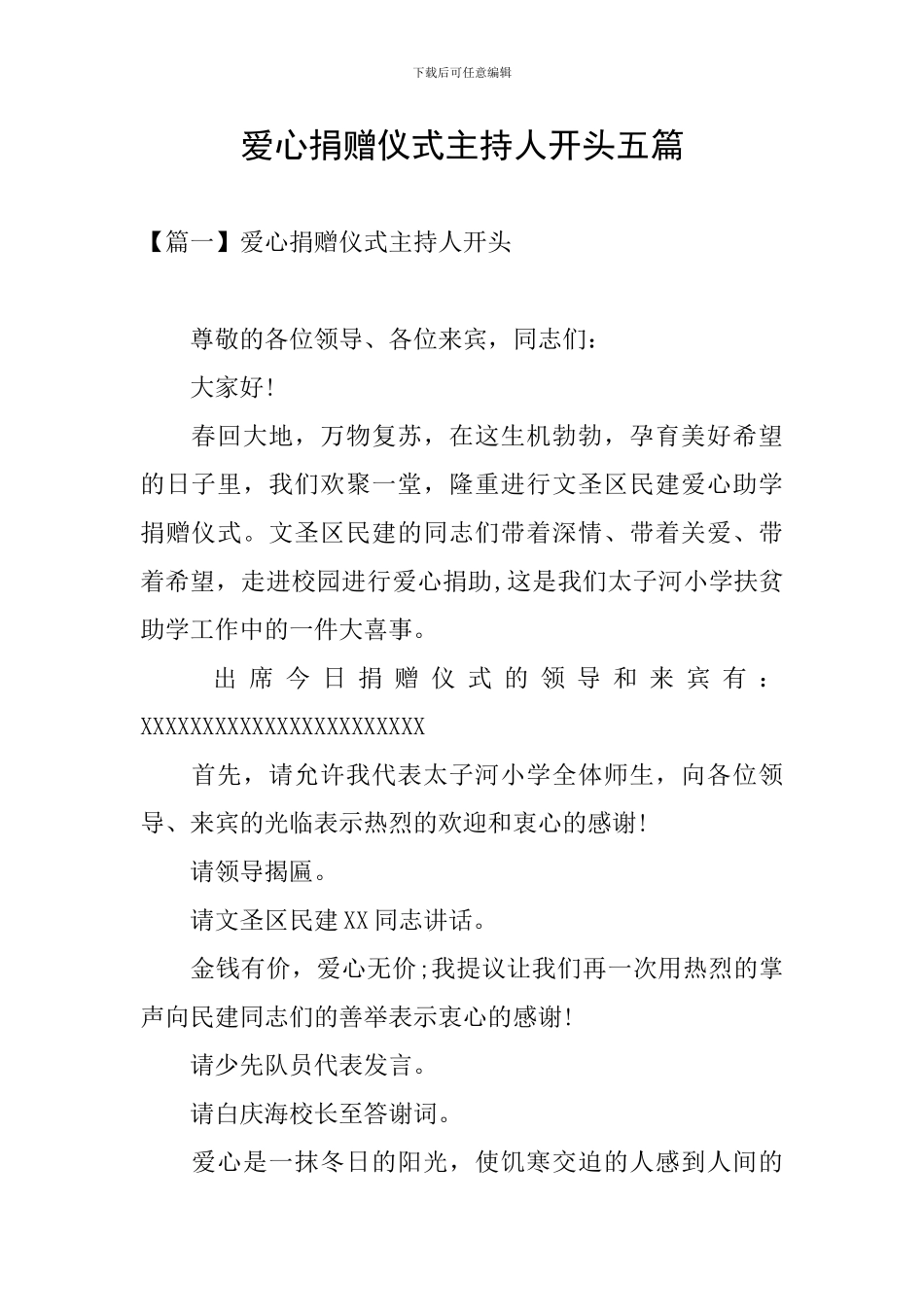 爱心捐赠仪式主持人开头五篇_第1页