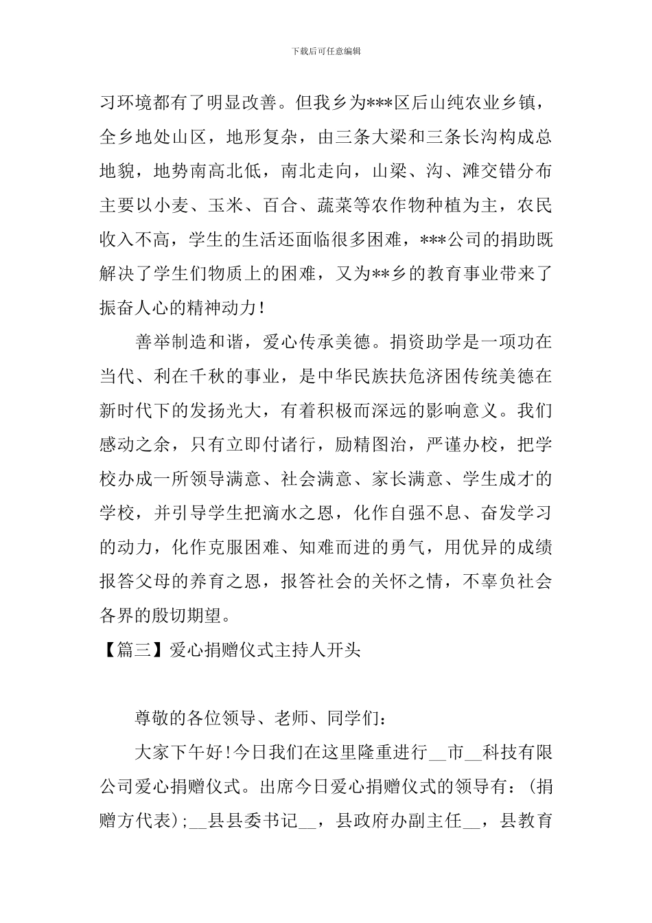 爱心捐赠仪式主持人开头五篇_第3页