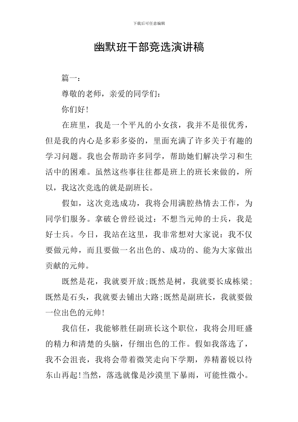 幽默班干部竞选演讲稿_第1页