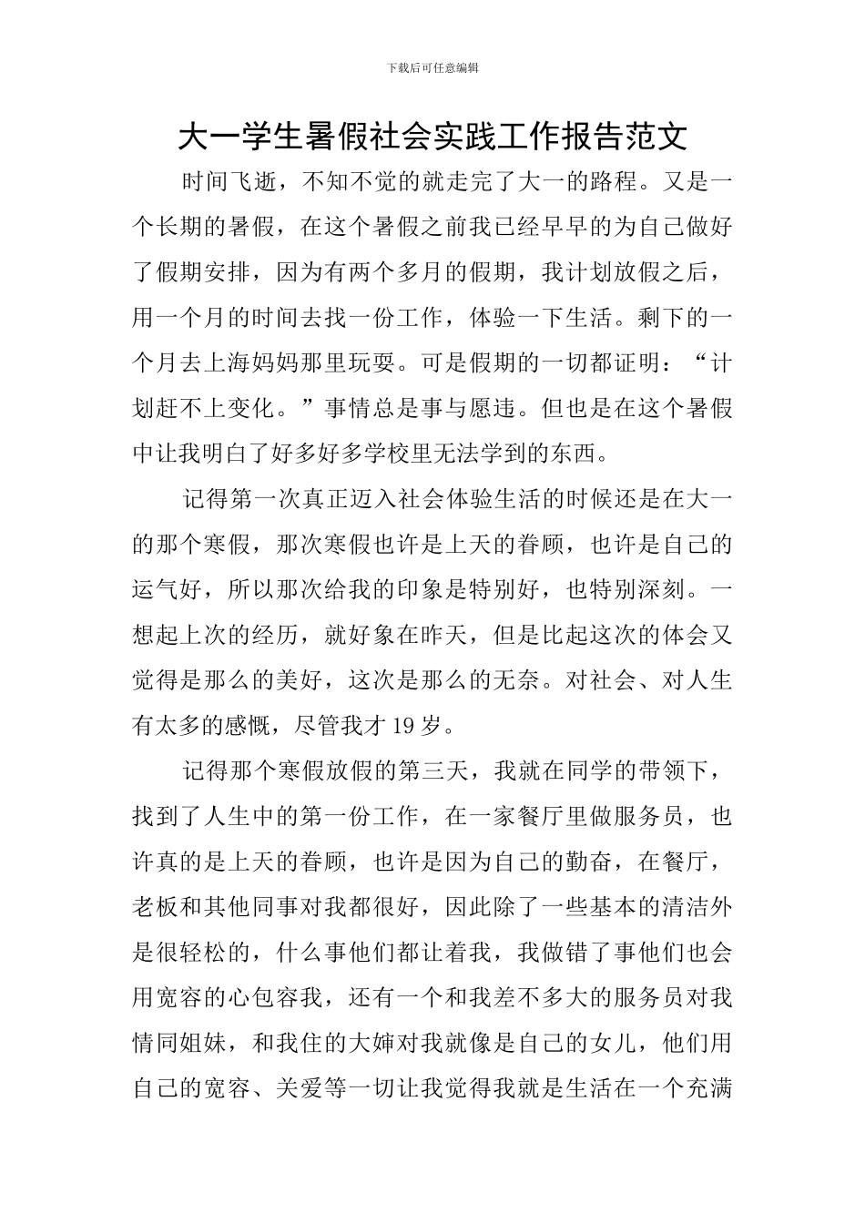 大一学生暑假社会实践工作报告范文_第1页