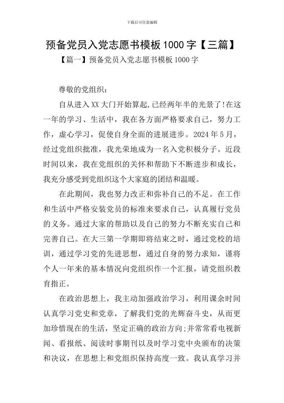 预备党员入党志愿书模板1000字_第1页