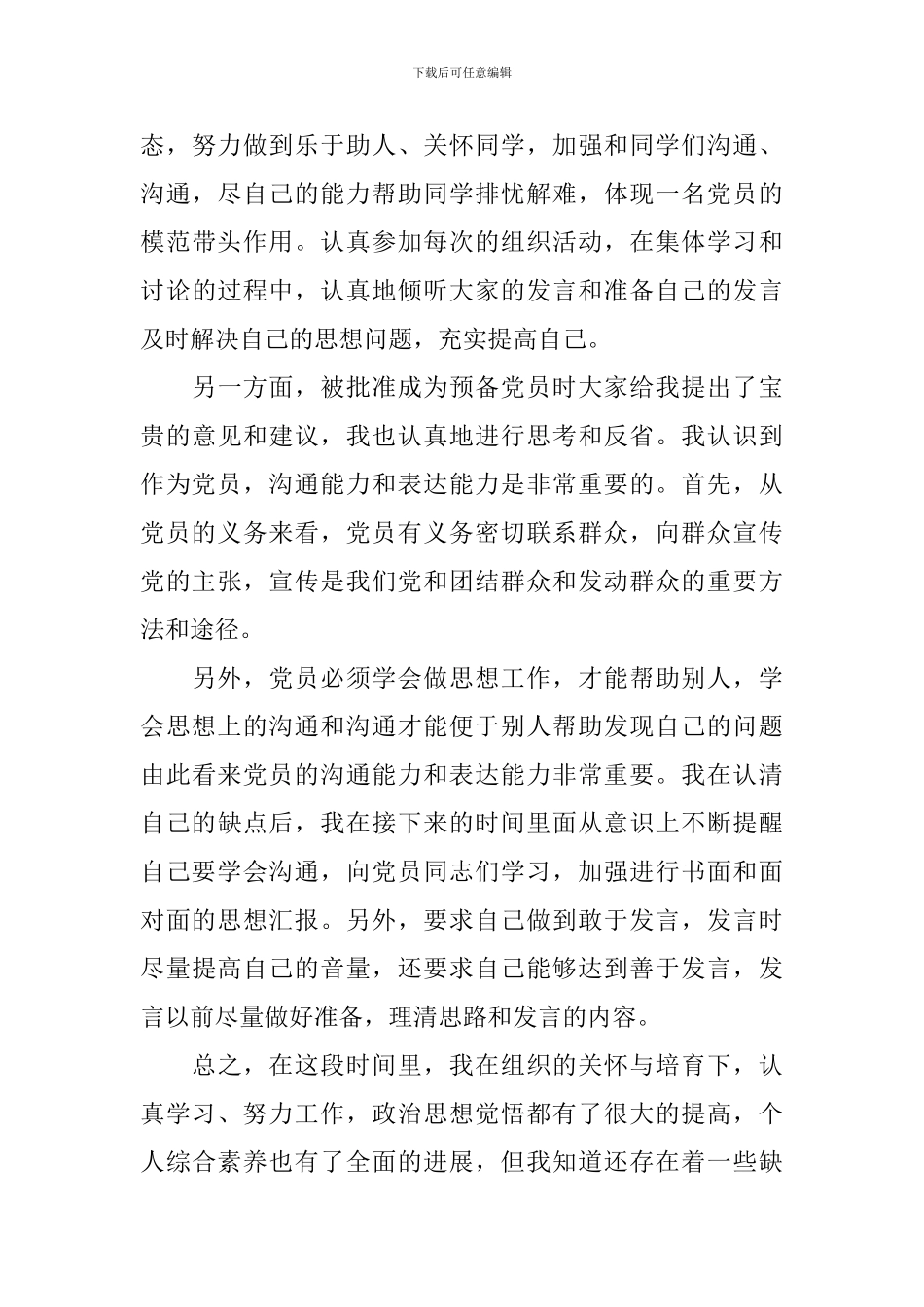 预备党员入党志愿书模板1000字_第3页