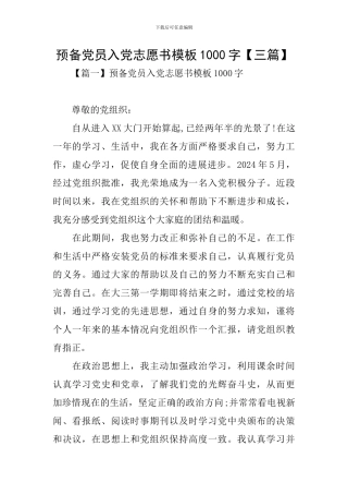 预备党员入党志愿书模板1000字