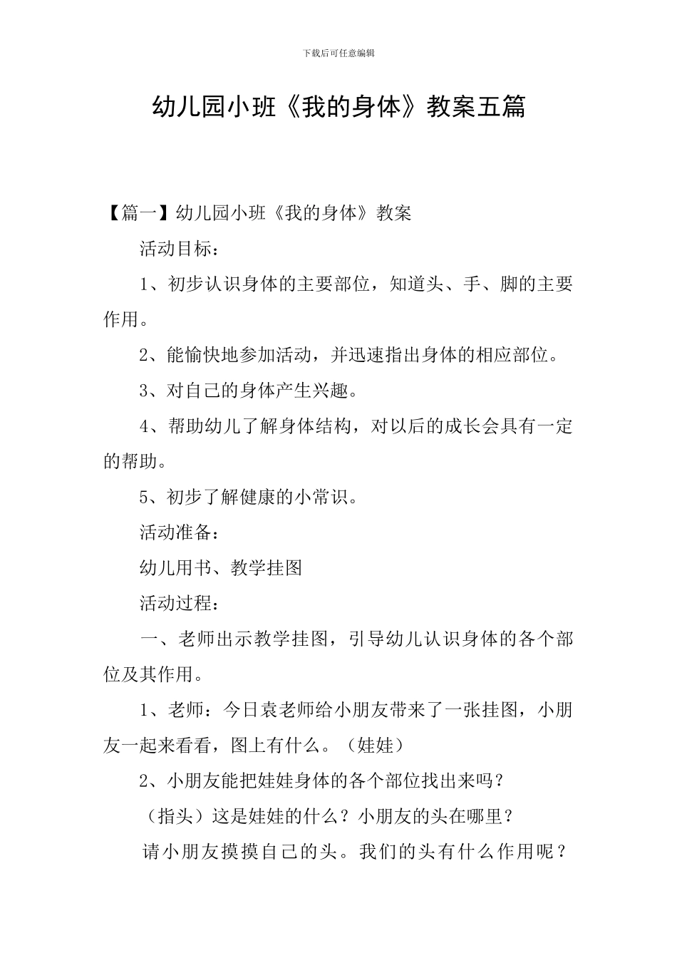 幼儿园小班《我的身体》教案五篇_第1页