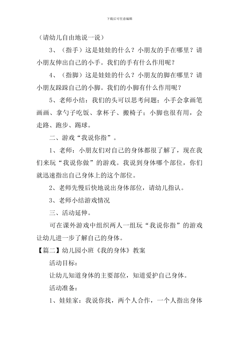 幼儿园小班《我的身体》教案五篇_第2页