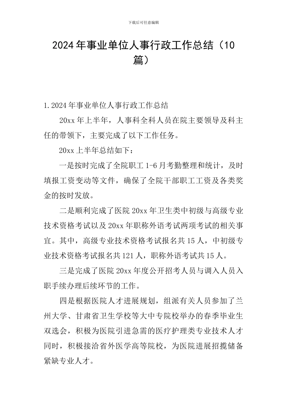 2024年事业单位人事行政工作总结_第1页