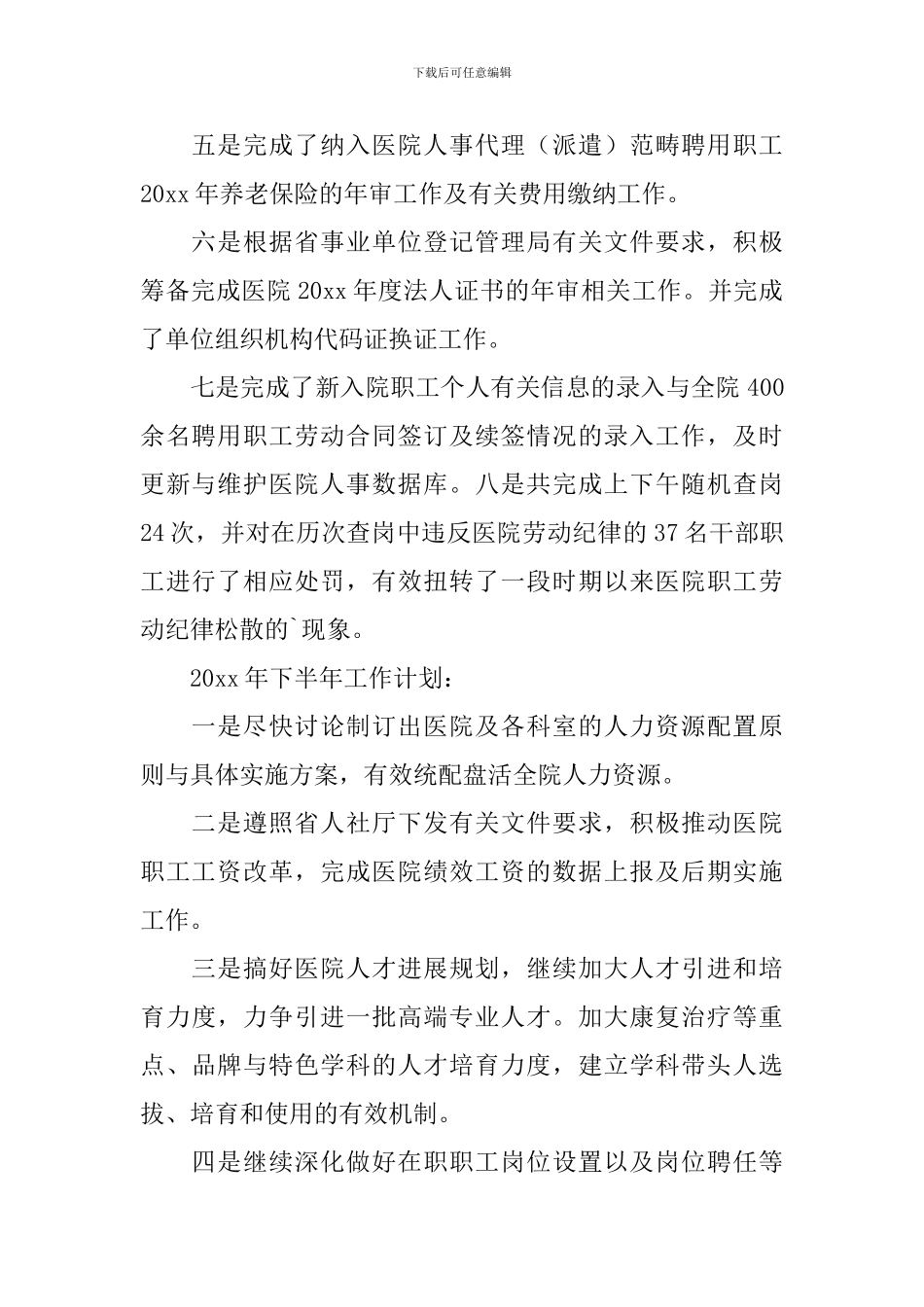 2024年事业单位人事行政工作总结_第2页