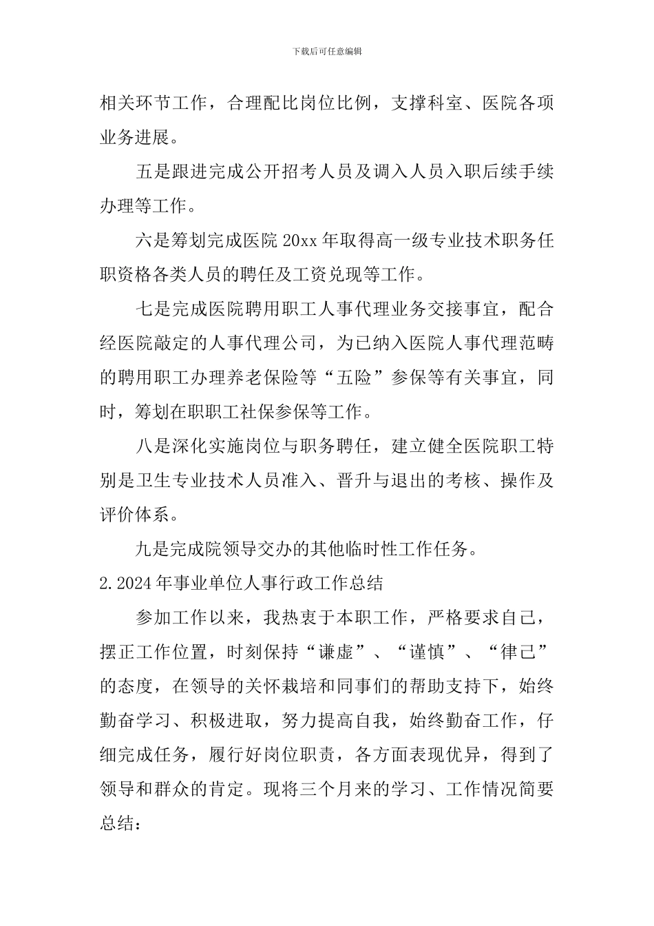 2024年事业单位人事行政工作总结_第3页