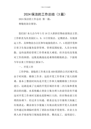 2024保洁的工作总结