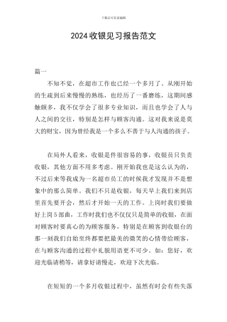 2024收银见习报告范文