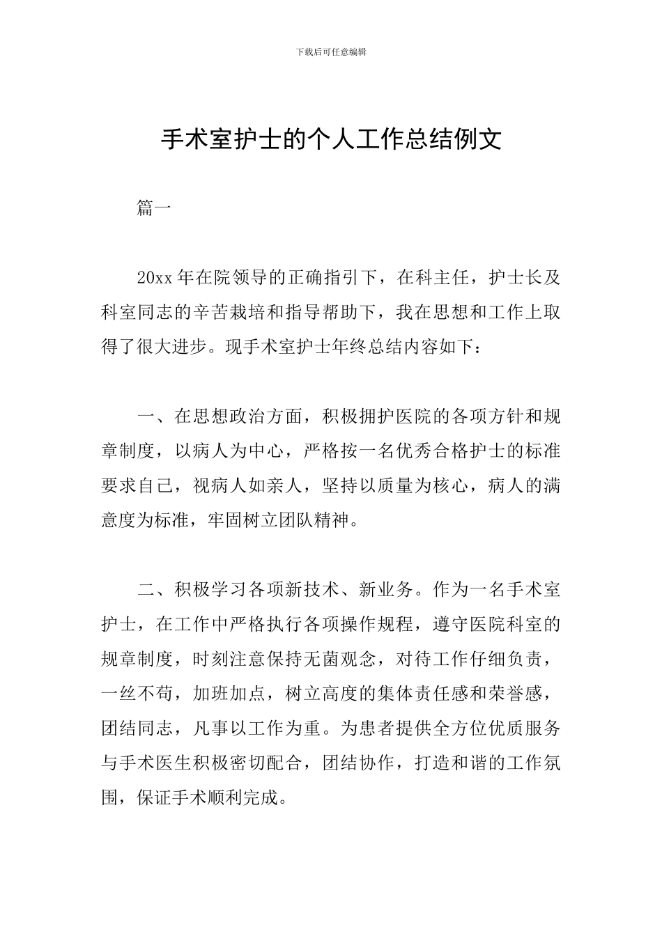 手术室护士的个人工作总结例文_第1页