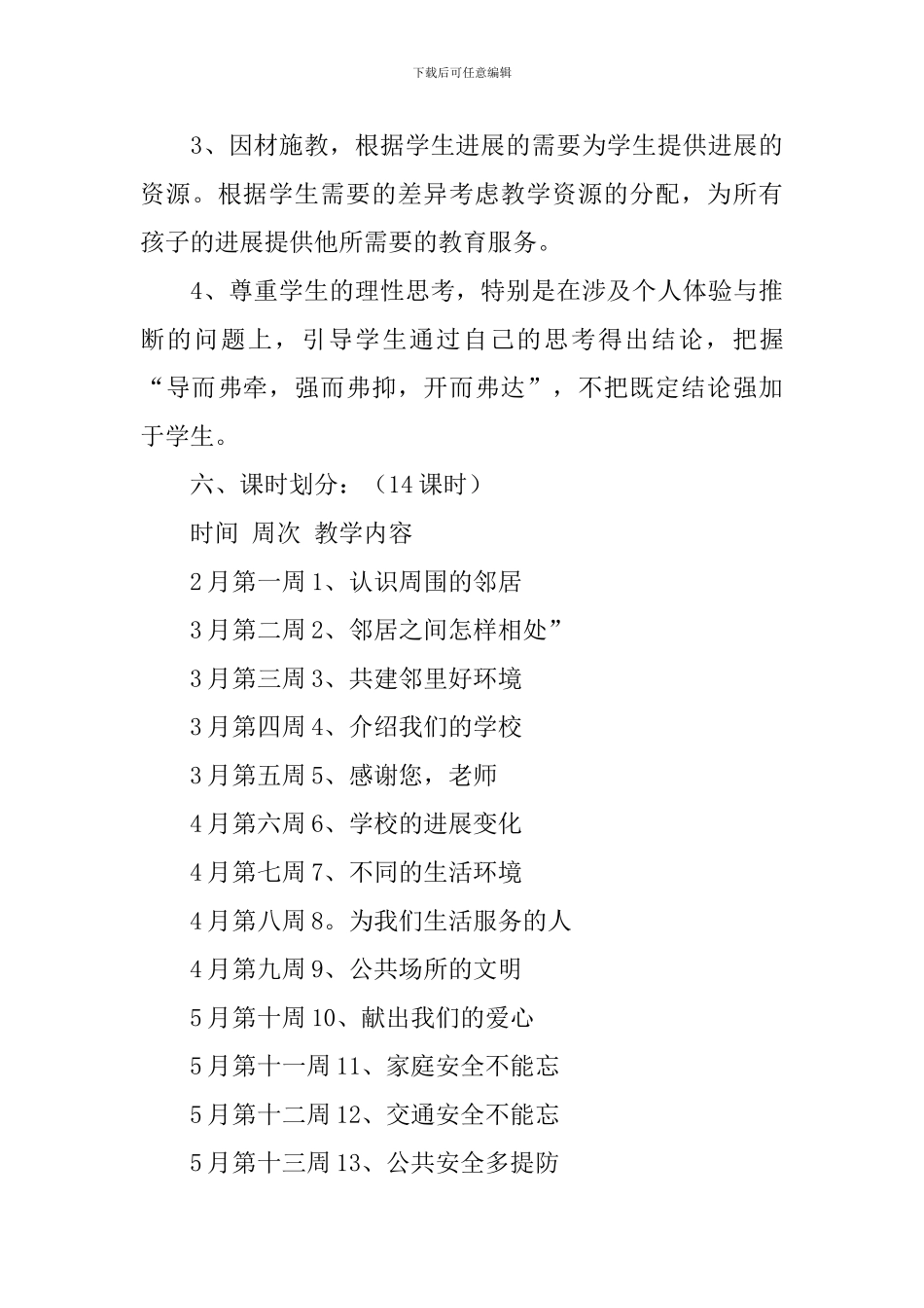 三年级品德与社会教学工作计划_第3页