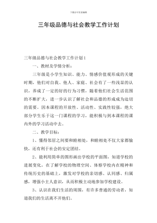 三年级品德与社会教学工作计划