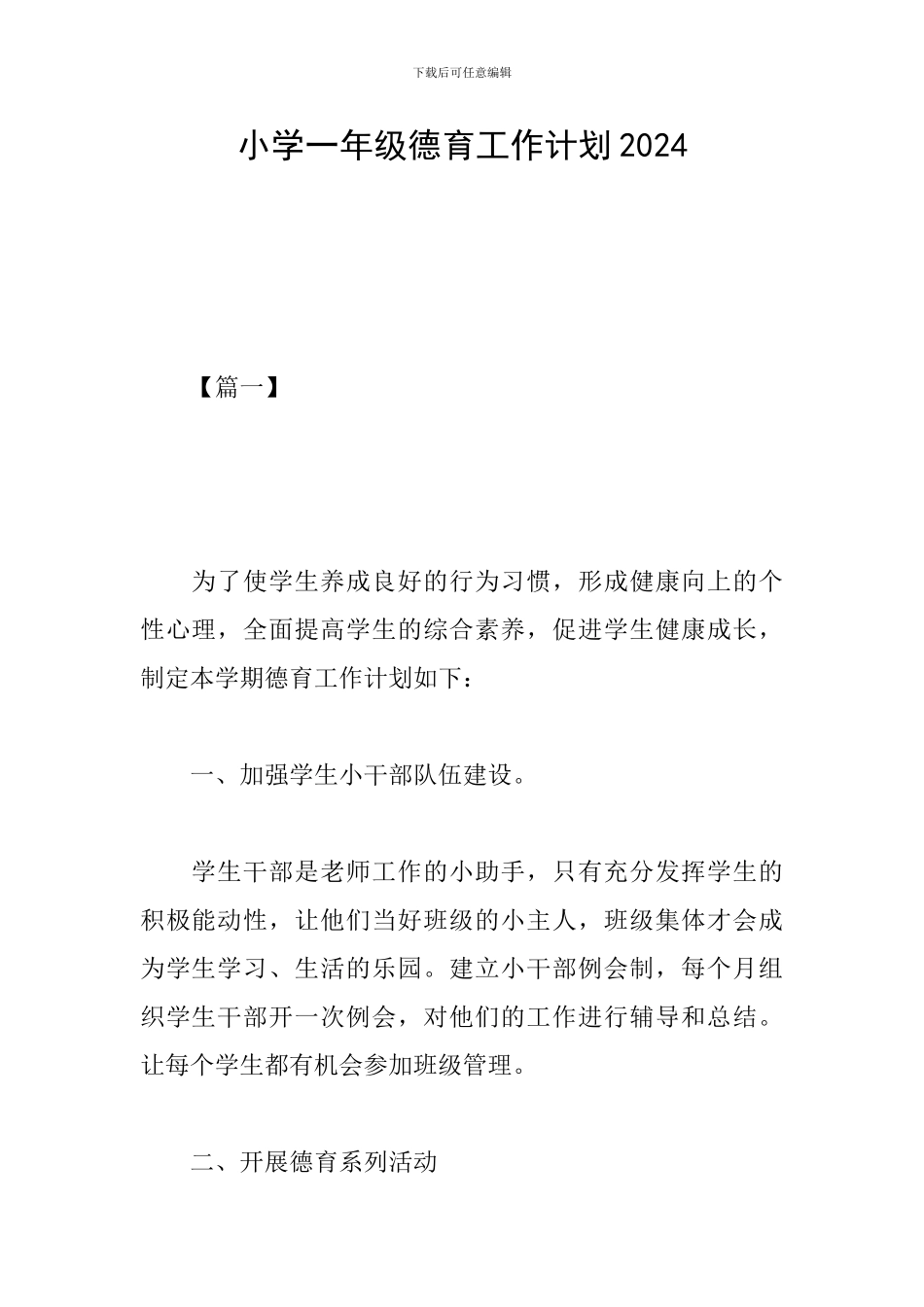 小学一年级德育工作计划2019_第1页