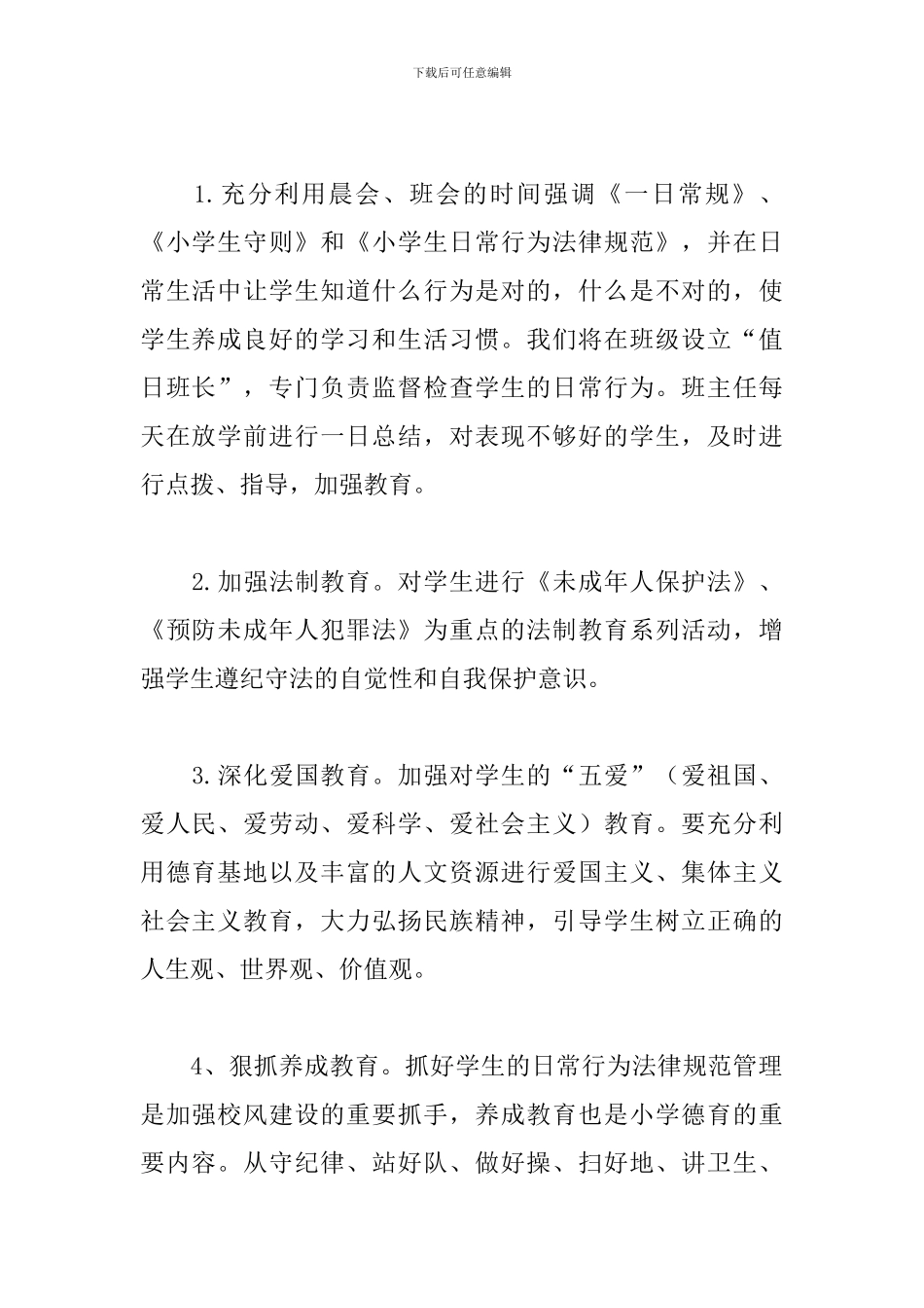 小学一年级德育工作计划2019_第2页