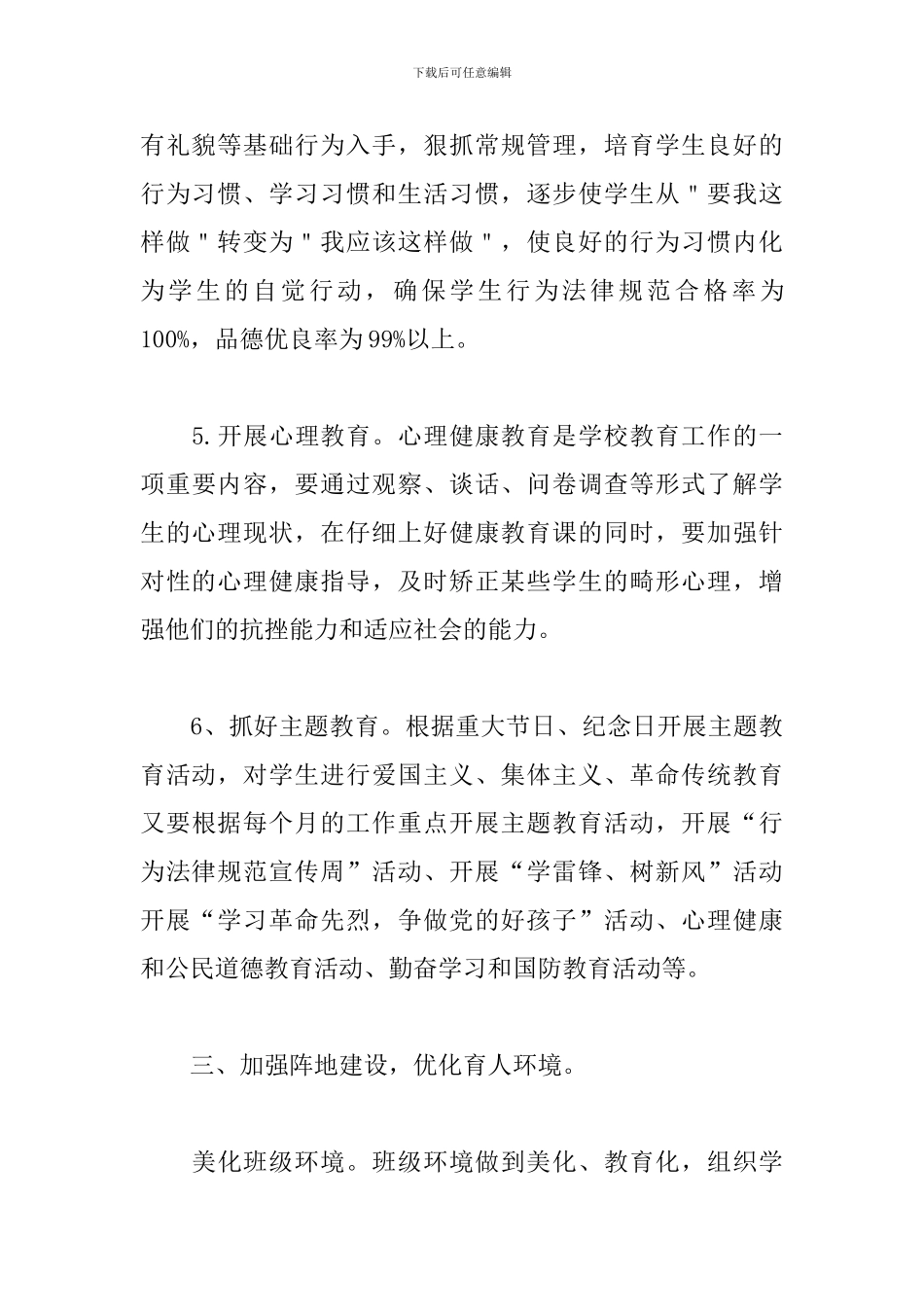 小学一年级德育工作计划2019_第3页