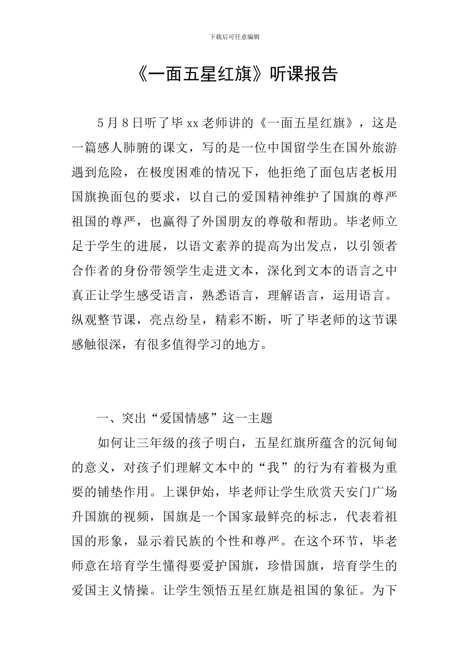 《一面五星红旗》听课报告_第1页