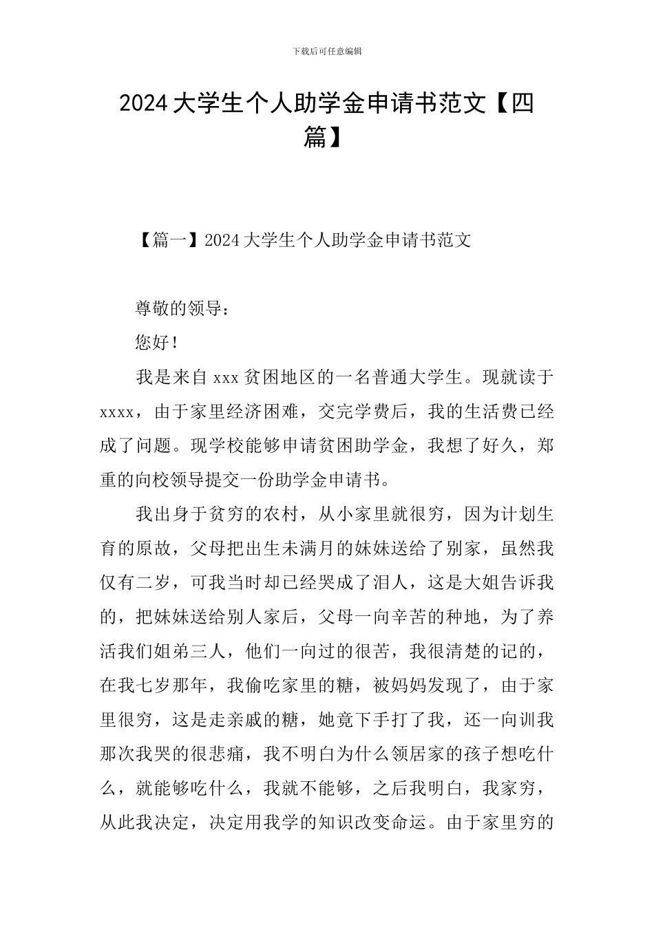 2024大学生个人助学金申请书范文_第1页