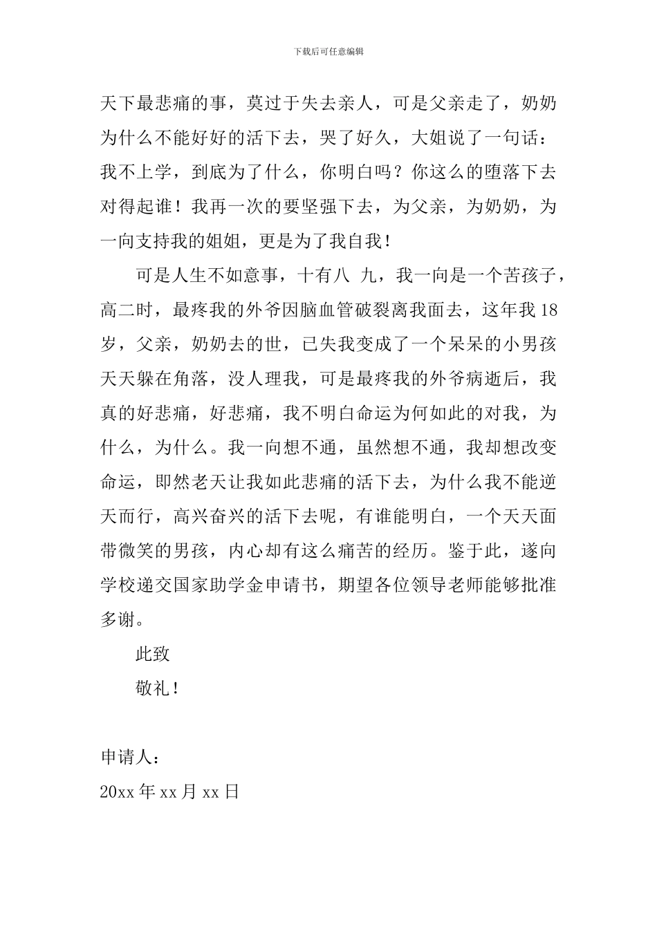 2024大学生个人助学金申请书范文_第3页