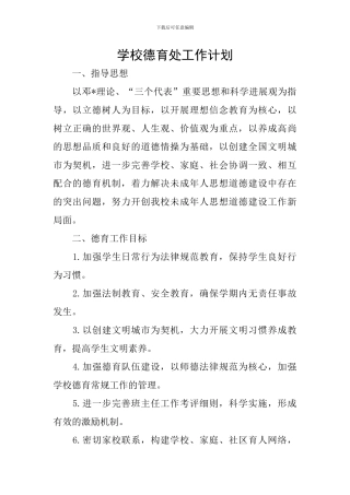 学校德育处工作计划