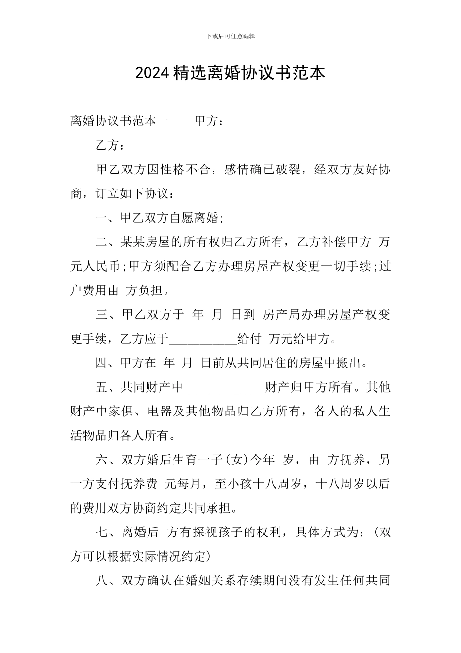 2024精选离婚协议书范本_第1页