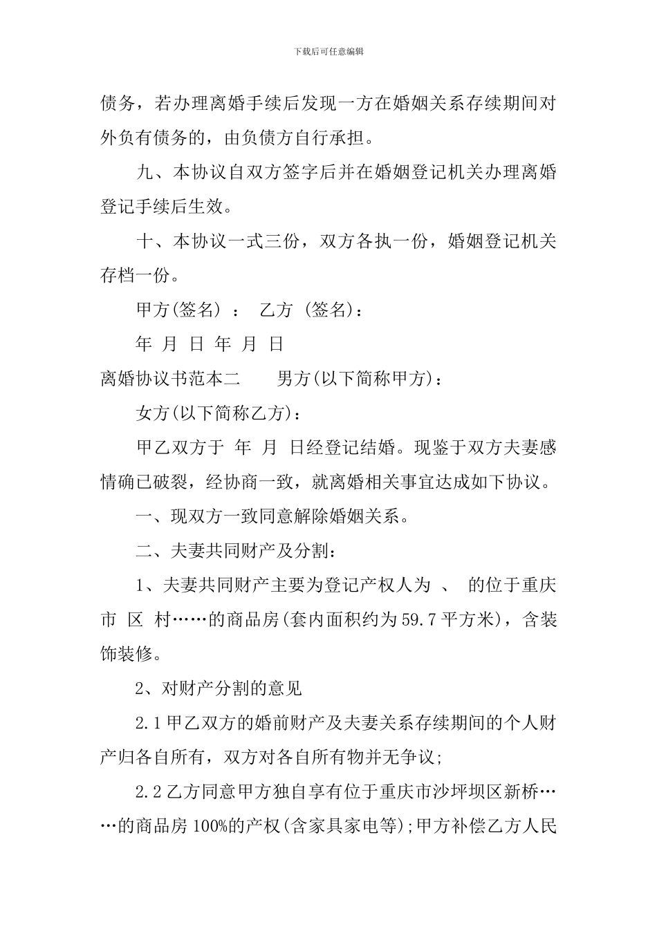 2024精选离婚协议书范本_第2页