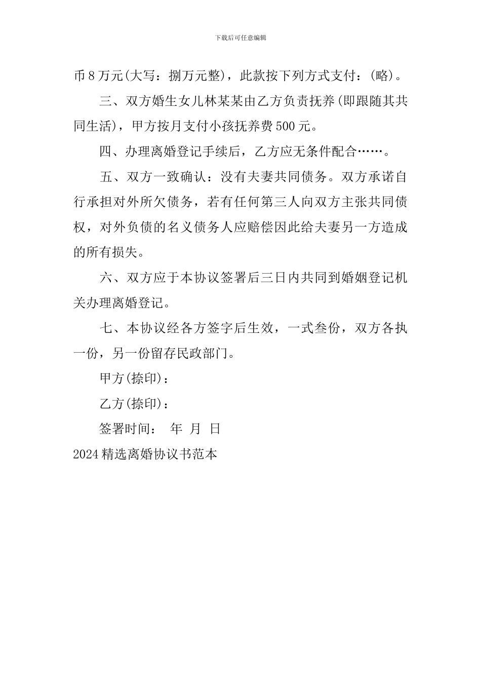 2024精选离婚协议书范本_第3页