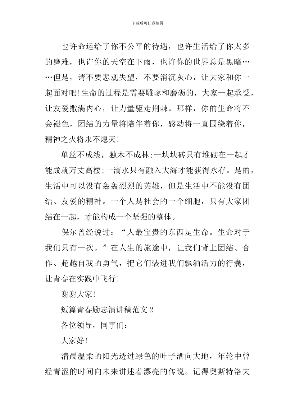 短篇青春励志演讲稿范文4篇_第2页